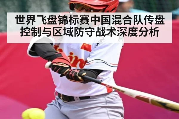 世界飞盘锦标赛中国混合队传盘控制与区域防守战术深度分析